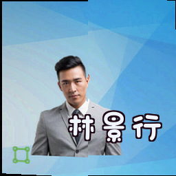 林景行