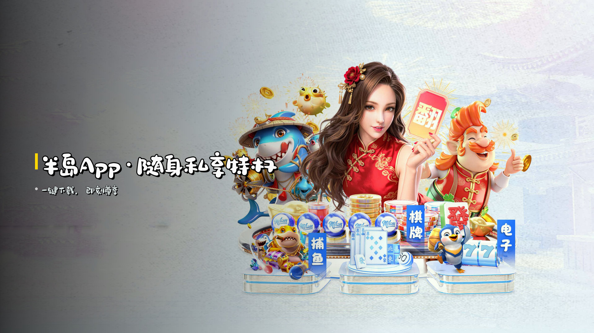 <strong>半岛App</strong>·随身私享特权